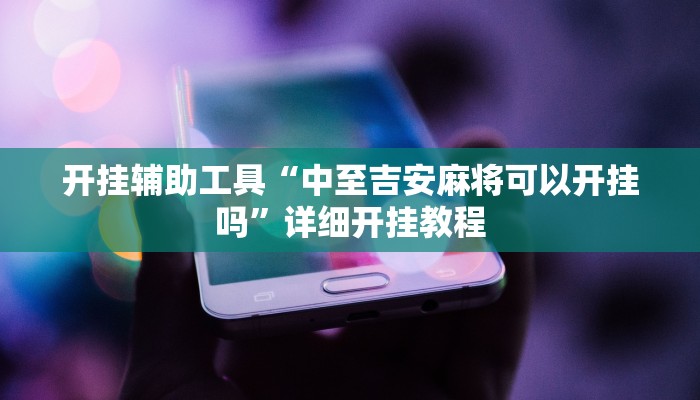 实测辅助”内蒙古麻将有挂吗”开挂详细教程