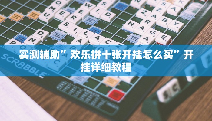 实测辅助”友愉棋牌用挂开挂软件”开挂详细教程
