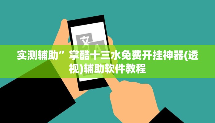 实测辅助”TX哈尔滨棋牌开挂神器(透视)辅助软件教程