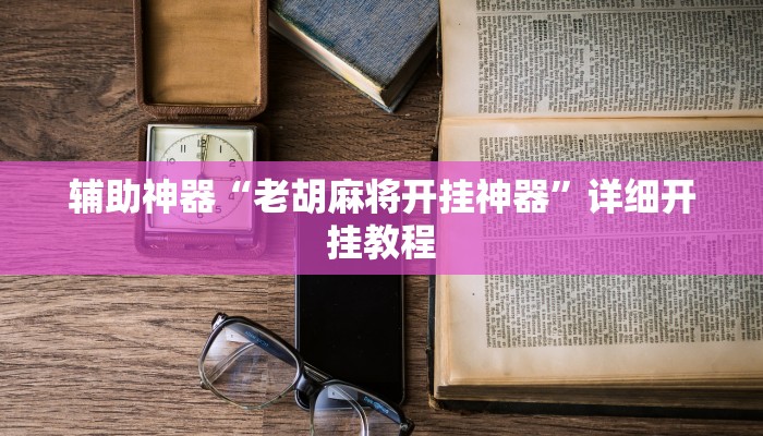 实测辅助”丫丫老陕麻将有挂吗”开挂详细教程