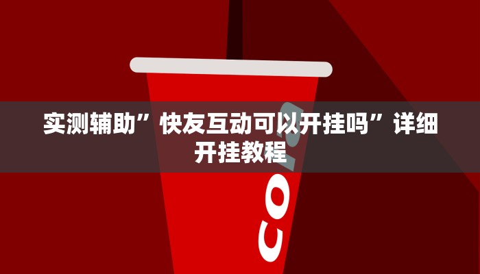 实测辅助”巢湖麻将开挂怎么买(透视)辅助软件教程