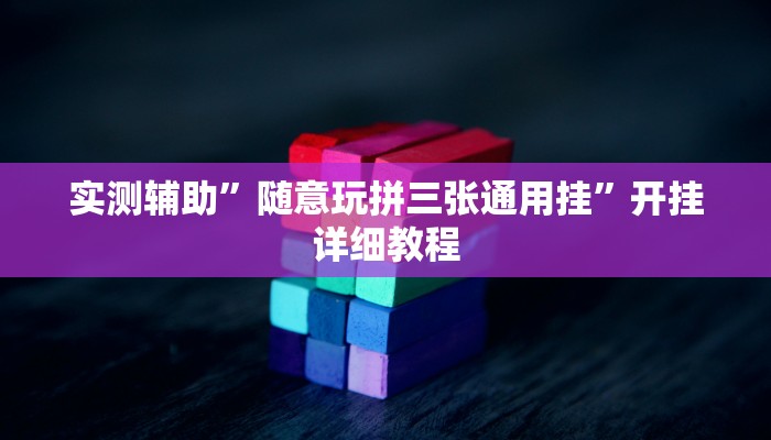 实测辅助”随意玩拼三张通用挂”开挂详细教程