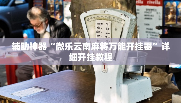 实测辅助”大唐棋牌通用挂”开挂详细教程