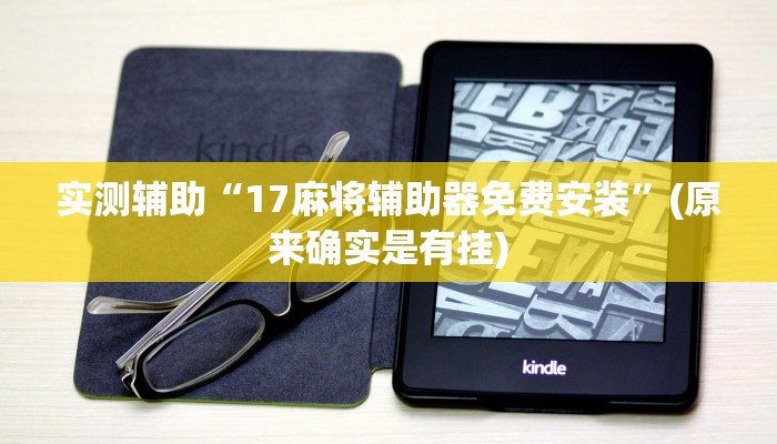 实测辅助“德州wePoker作弊辅助透视(透视)辅助软件教程