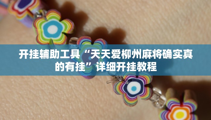 辅助神器“新众娱大厅通用挂”开挂详细教程