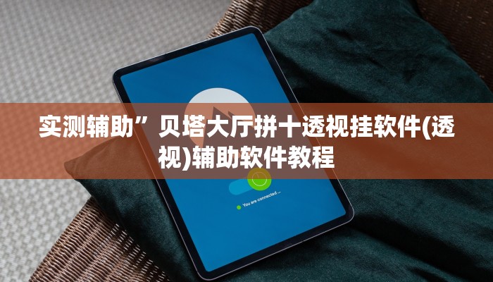 实测辅助”贝塔大厅拼十透视挂软件(透视)辅助软件教程