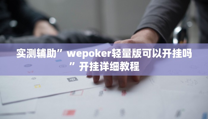 开挂辅助工具“星远叁号真的确实有挂”详细开挂教程