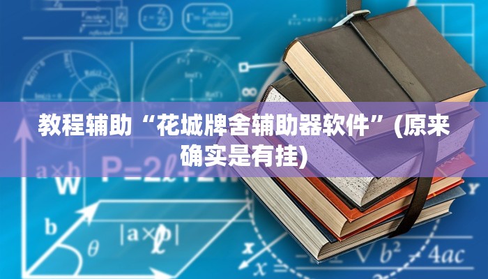 实测辅助“拼三张作弊透视”开挂详细教程
