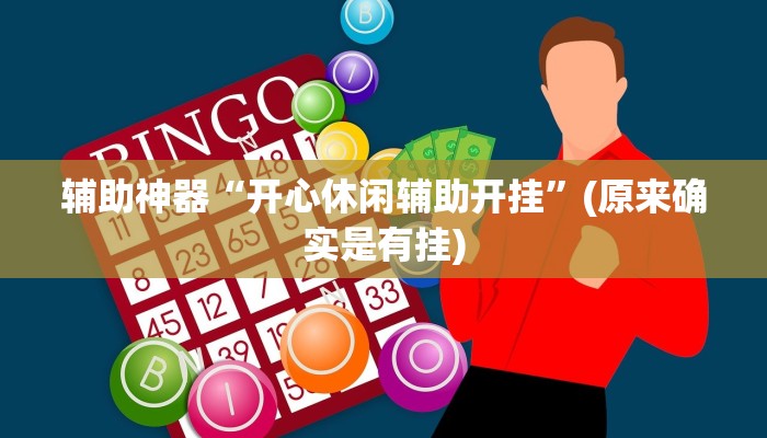 实测辅助”皮皮衡阳字牌可以开挂吗”其实确实有挂
