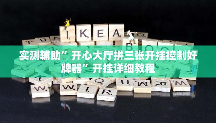 辅助神器“皖约棋牌怎么开挂(透视)辅助软件教程