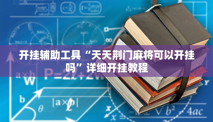 实测辅助”好玩棋牌挂怎么安装”开挂详细教程