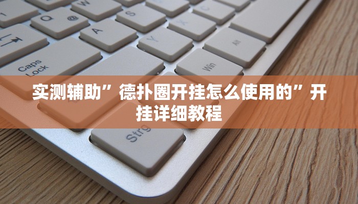 实测辅助”来来拼十辅助开挂(透视)辅助软件教程