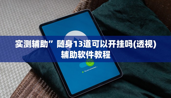 实测辅助”四川游戏家园开挂神器”其实确实有挂