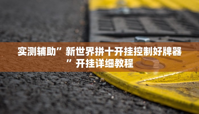 辅助神器“德州局WePoker开挂辅助作弊(透视)辅助软件教程
