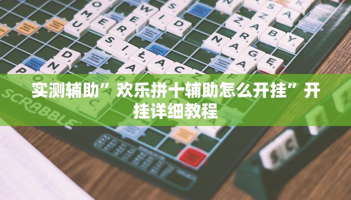 实测辅助”欢乐拼十辅助怎么开挂”开挂详细教程
