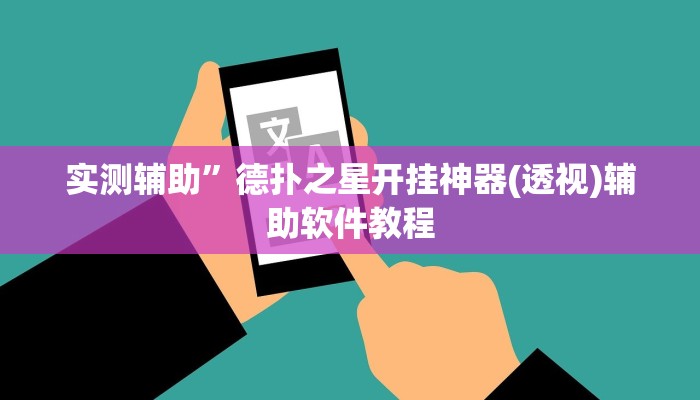 实测辅助”德扑之星开挂神器(透视)辅助软件教程