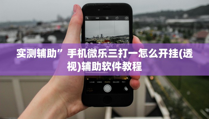 实测辅助”财神十三张开挂怎么买”开挂详细教程