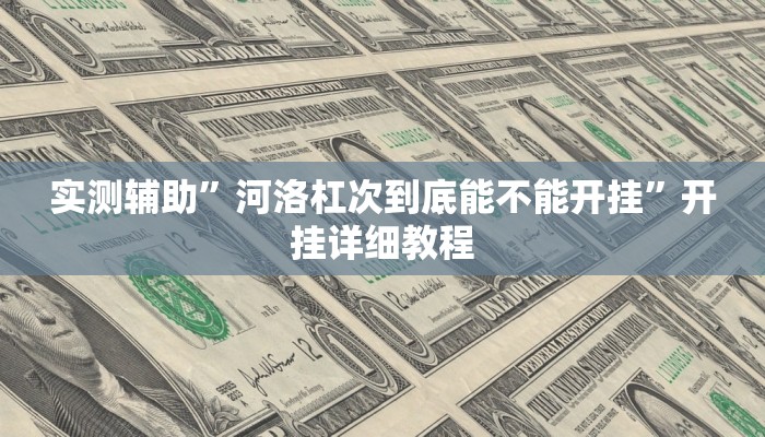 实测辅助”欢乐棋牌开挂教程”开挂详细教程