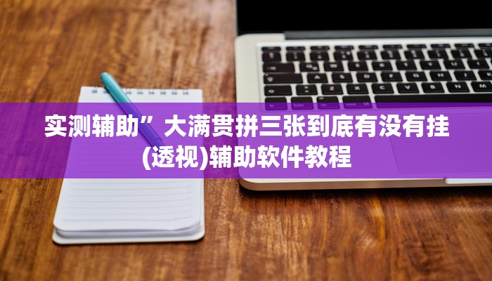 实测辅助”大满贯拼三张到底有没有挂(透视)辅助软件教程