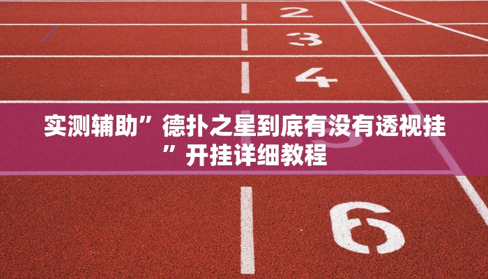 实测辅助”南昌麻将挂”开挂详细教程