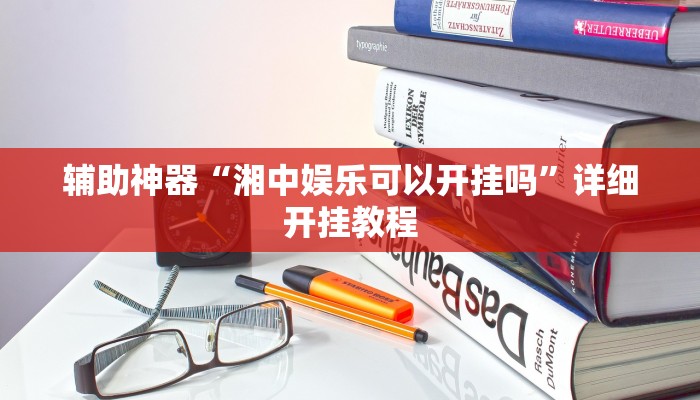 实测辅助”微乐福建麻将开挂必胜教程(透视)辅助软件教程