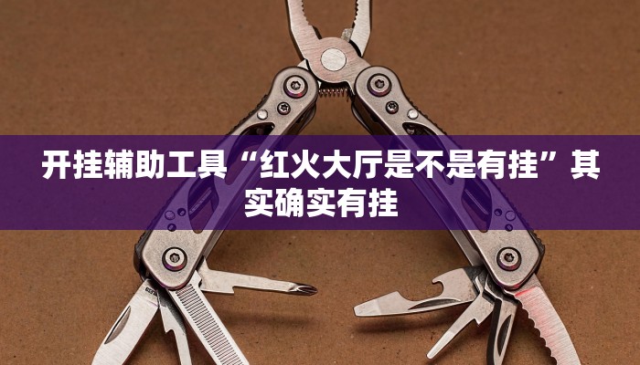 实测辅助”AApoker开挂怎么买(透视)辅助软件教程