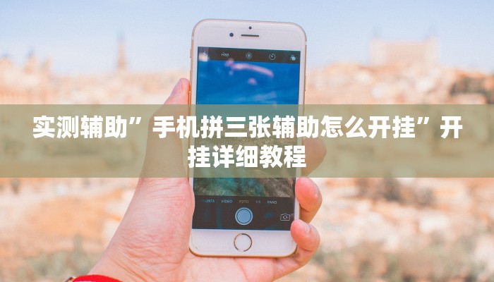 辅助神器“wepoker开挂透视辅助软件(透视)辅助软件教程