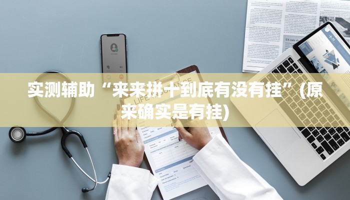 教程辅助“鹤岗麻将真的能开挂吗(透视)辅助软件教程