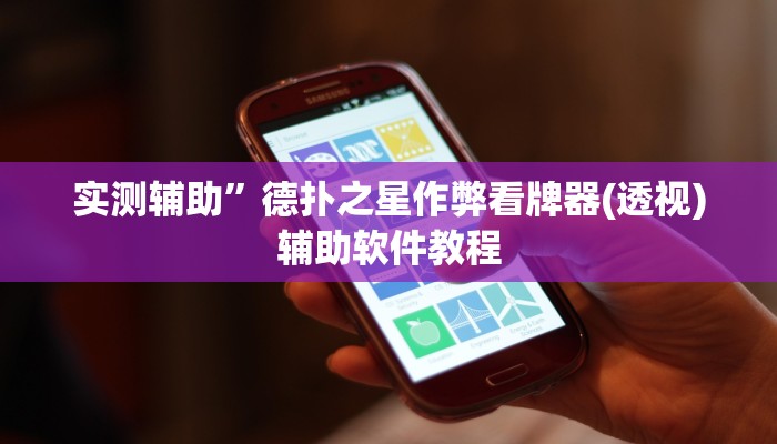 实测辅助”德扑之星作弊看牌器(透视)辅助软件教程