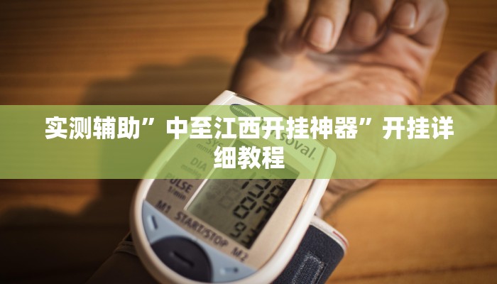 教程辅助“人海大厅能不能开挂透视”(原来确实是有挂)