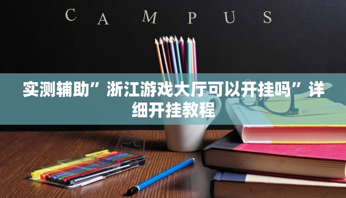 实测辅助”微乐内蒙古麻将挂下载(透视)辅助软件教程