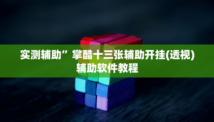 实测辅助”掌酷十三张辅助开挂(透视)辅助软件教程