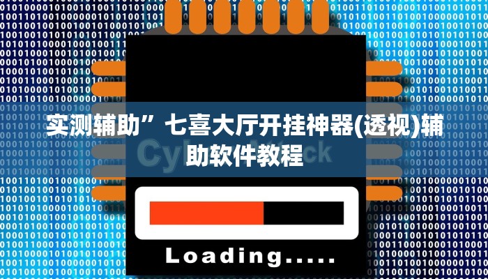 实测辅助”wepoker万能开挂神器软件下载(透视)辅助软件教程