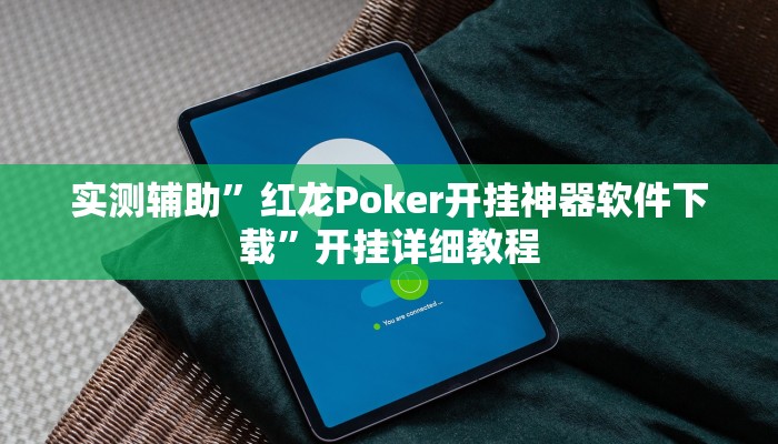 实测辅助“爱玩麻将开挂神器下载软件(透视)辅助软件教程