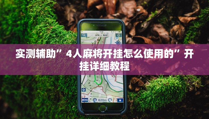 教程辅助“微信群连接开房拼十开挂作弊(透视)辅助软件教程