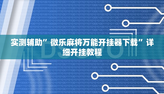 实测辅助“德州WepoKer开挂透视教程(透视)辅助软件教程