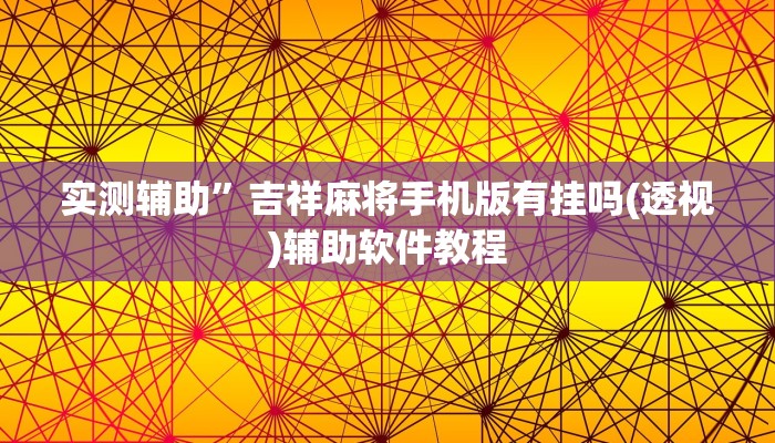 实测辅助”吉祥麻将手机版有挂吗(透视)辅助软件教程