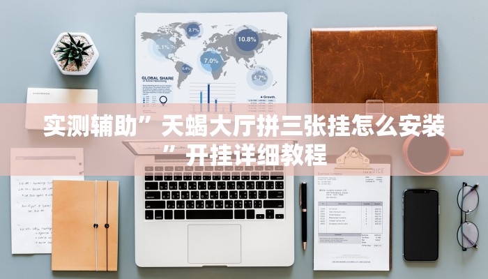实测辅助”同乡游棋牌开挂神器软件下载(透视)辅助软件教程