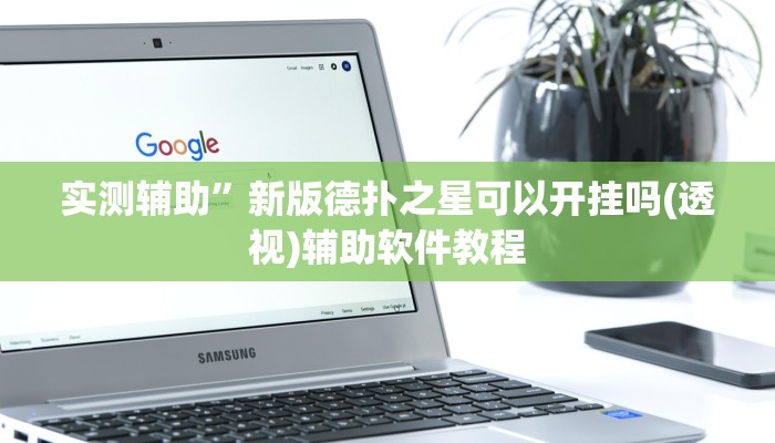 实测辅助”游宝内蒙麻将开挂神器”开挂详细教程