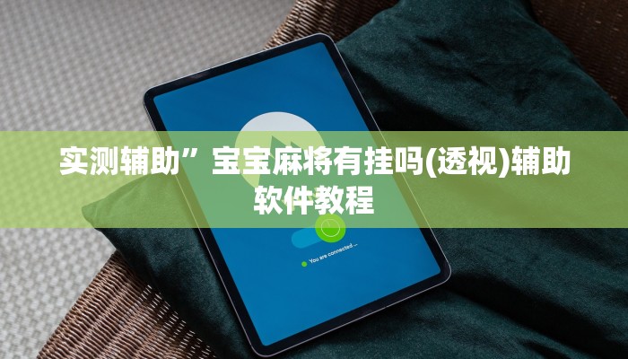 实测辅助”宝宝麻将有挂吗(透视)辅助软件教程