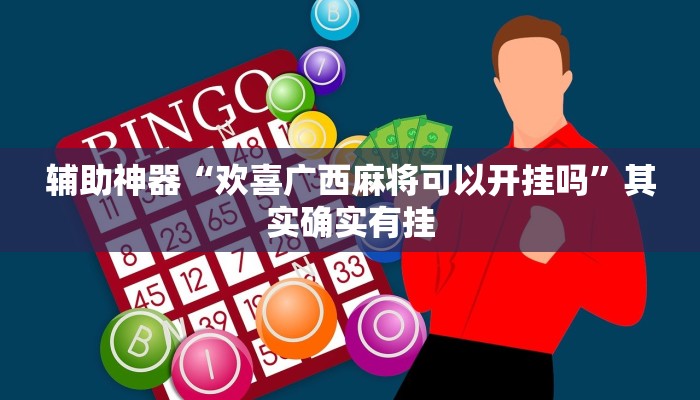实测辅助”wepokerapp透视挂下载”开挂详细教程