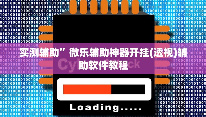 实测辅助”微乐辅助神器开挂(透视)辅助软件教程