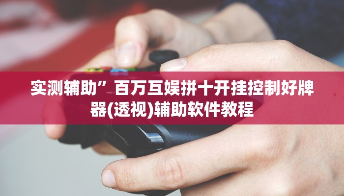 教程辅助“钱塘十三水到底是不是有挂(透视)辅助软件教程