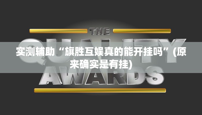 辅助神器“微乐海南麻将小程序必赢神器”其实确实有挂