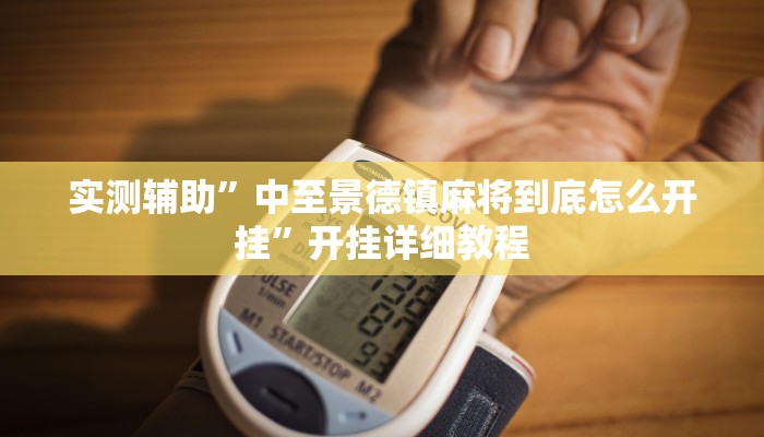实测辅助”中至景德镇麻将到底怎么开挂”开挂详细教程