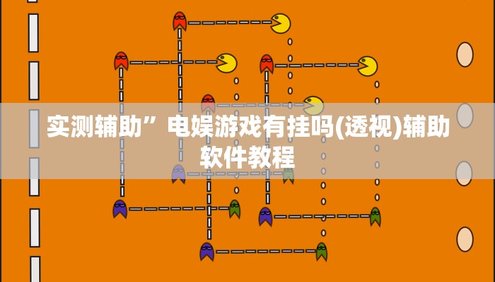 实测辅助”电娱游戏有挂吗(透视)辅助软件教程