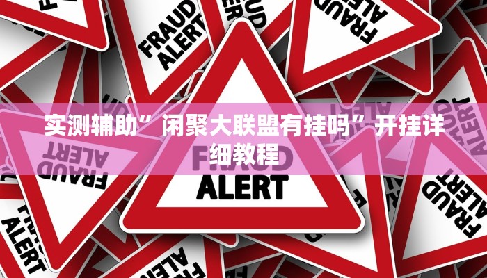 实测辅助”闲聚大联盟有挂吗”开挂详细教程