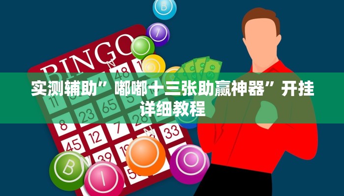 实测辅助”嘟嘟十三张助赢神器”开挂详细教程