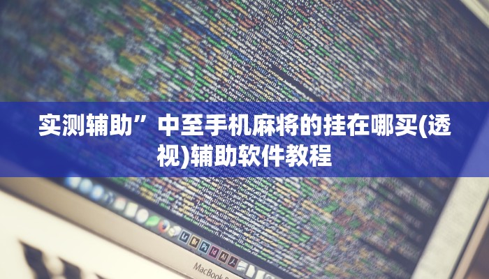 实测辅助”越乡游拼三张用挂开挂软件”开挂详细教程
