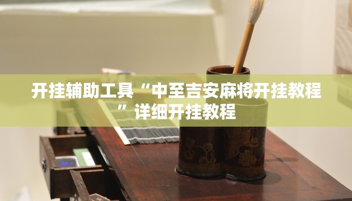 教程辅助“wePOker轻量版透视挂方法”开挂详细教程